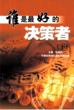 谁是最好的决策者  下