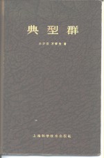 典型群