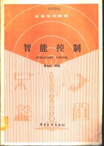 智能控制