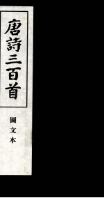 唐诗三百首  图文本  3