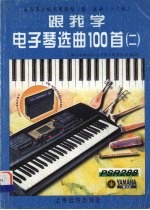 跟我学电子琴选曲100首  2  电子琴分级实用教程  乐曲1-7级