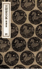 正谊堂文集  4