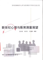 新世纪心理与教育测量展望  第四届海峡两岸心理与教育测量学术研讨会论文集