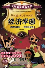 经济学园  2  路易的谎言  理财的诀窍