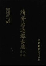 汉学索引集成  续资治通鉴长编人名索引
