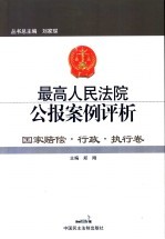 最高人民法院公报案例评析  国家赔偿·行政·执行卷