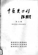 中亚史丛刊  第7期  贵州师范大学学报增刊