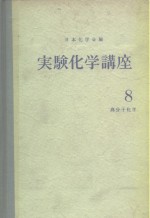 实验化学讲座8  高分子化学  上