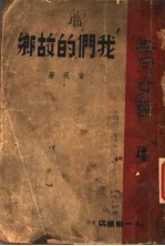 我们的故乡