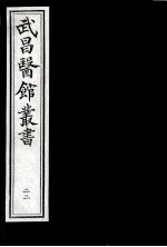 武昌医馆丛书  22