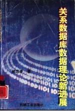关系数据库数据理论新进展