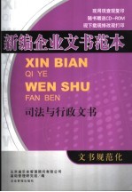 新编企业文书范本  司法与行政文书