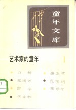童年文库  艺术家的童年  1