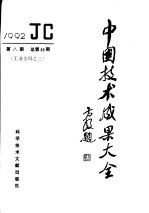 中国技术成果大全  总第88期  工专辑之三
