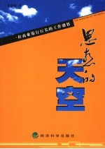 思想的天空  一位商业银行行长的工作感悟