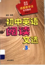 高效英语语感教学法系列教材  初中英语阅读文选  第3册