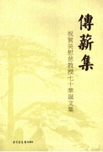 传薪集  贺吴慰慈教授七十华诞文集