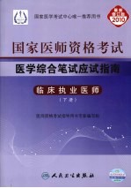 国家医师资格考试医学综合笔试应试指南  临床执业医师  下