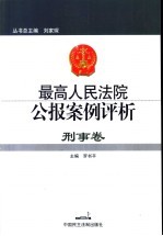 最高人民法院公报案例评析  刑事卷
