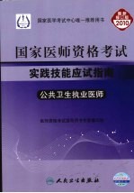 2010国家医师资格考试实践技能应试指南  公共卫生执业医师