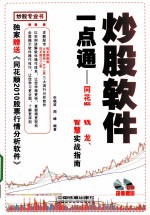 炒股软件一点通  同花顺、钱龙、大智慧实战指南