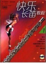 快乐长笛教程  1