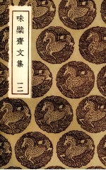 味檗斋文集  12