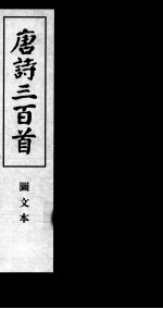 唐诗三百首  图文本  2