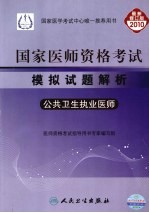 2010国家医师资格考试模拟试题解析  公共卫生执业医师
