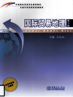 国际贸易地理