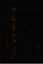 中国篆刻大字典  下