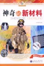 神奇的新材料