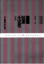 古今中外文学名篇拔萃  外国短篇小说卷  上