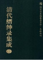 清代缙绅录集成  10