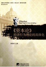 《资本论》经济行为理论的具体化