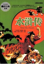 亲近经典丛书  水浒传  美绘注意版