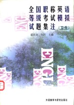 全国职称英语等级考试模拟试题集注  卫生