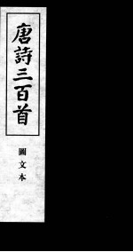 唐诗三百首  图文本  1
