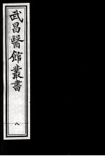 武昌医馆丛书  8