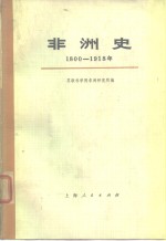 非洲史  1800-1918