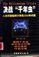 决战“千年虫”  人类所面临的计算机2000年问题