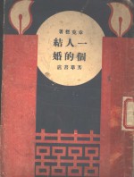 一个人的结婚
