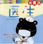 儿童职业启蒙美绘本  我要当医生