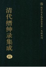 清代缙绅录集成  66