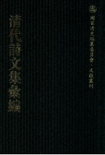 清代诗文集汇编  118  道援堂诗集  翁山诗外