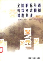 全国职称英语等级考试模拟试题集注  财经