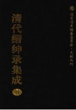 清代缙绅录集成  48