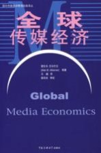 全球传媒经济