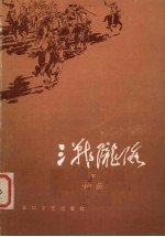 三战陇海  下