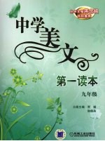 中学美文第一读本  九年级